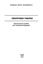 book Сварочные работы : Практическое пособие для электрогазосварщика