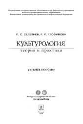 book Культурология: теория и практика. Учебное пособие