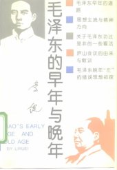 book 毛泽东的早年与晚年 /Mao Zedong de zao nian yu wan nian