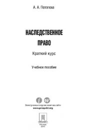 book Наследственное право. Краткий курс. Учебное пособие