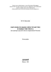 book Образовательное пространство в обществе риска (на примере средней школы современной России). Монография