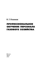 book Профессиональное обучение персонала газового хозяйства