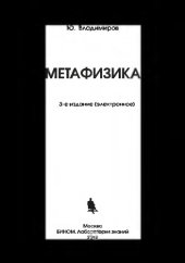 book Метафизика. — 3-е изд. (эл.)