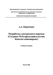 book Разработка электронного портала (Создание Web-представительства. Контент-инжениринг)