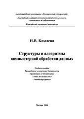 book Структуры и алгоритмы компьютерной обработки данных