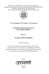 book Сборник вопросов и задач по общей физике. Раздел 5. Молекулярная физика: Учебное пособие