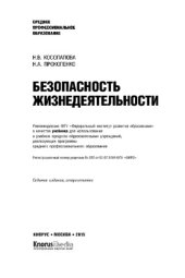 book Безопасность жизнедеятельности (для ссузов)