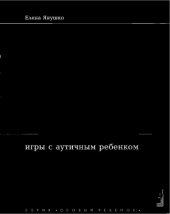 book Игры с аутичным ребенком. Установление контакта, способы взаимодействия, развитие речи, психотерапия. — 5-е изд. (эл.)