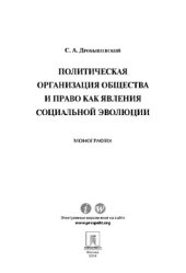 book Политическая организация общества и право как явления социальной эволюции. Монография