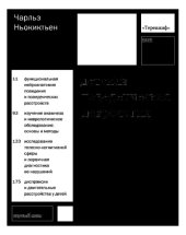 book Детская поведенческая неврология. В 2-х т.. — 2-е изд. (эл.) Том 1