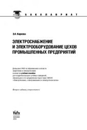 book Электроснабжение и электрооборудование цехов промышленных предприятий (для бакалавров)