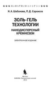 book Золь-гель технологии. Нанодисперсный кремнезем