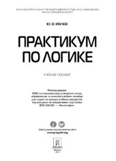 book Практикум по логике. Учебное пособие