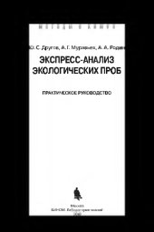 book Экспресс-анализ экологических проб: практическое руководство