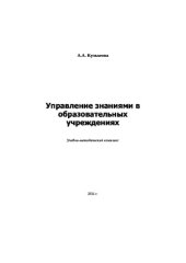 book Управление знаниями в образовательных учреждениях