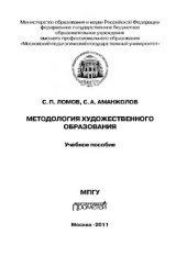 book Методология художественного образования. Учебное пособие