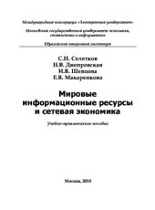 book Мировые информационные ресурсы и сетевая экономика