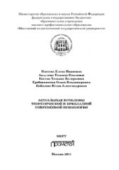 book Актуальные проблемы теоретической и прикладной современной психологии. Монография