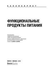 book Функциональные продукты питания (для бакалавров)