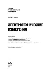 book Электротехнические измерения (СПО)