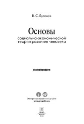 book Основы социально-экономической теории развития человека. Монография