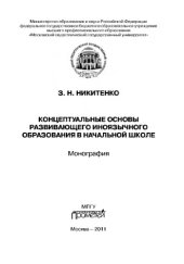 book Концептуальные основы развивающего иноязычного образования в начальной школе. Монография