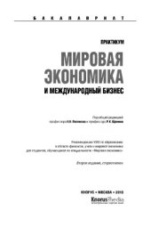 book Мировая экономика и международный бизнес. Практикум