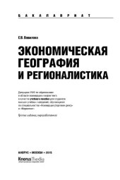 book Экономическая география и регионалистика (для бакалавров)