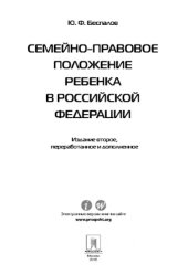 book Семейно-правовое положение ребенка в Российской Федерации, 2-е издание