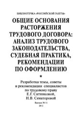 book Общие основания расторжения трудового договора: анализ удового законодательства, судебная практика, рекомендации по оформлению. Выпуск №11