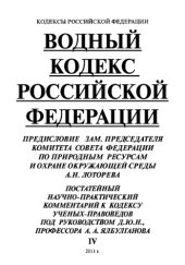 book Водный кодекс Российской Федерации