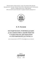 book Методические рекомендации для самостоятельной работы студентов по дисциплине «Олигофренопедагогика»