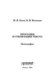 book Просодия в стилизации текста. Монография