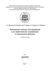 book Физические методы исследования и их практическое применение в химическом анализе. Учебное пособие