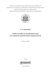 book Учебное пособие по английскому языку для студентов экономических специальностей
