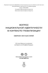 book Вопрос национальной идентичности в контексте глобализации