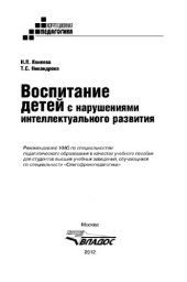 book Воспитание детей с нарушениями интеллектуального развития: учебное пособие для студентов вузов, обучающихся по специальности «Олигофренопедагогика»