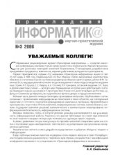 book Прикладная информатика. Научно-практический журнал. № 3 2006