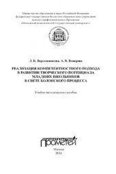 book Реализация компетентностного подхода в развитии творческого потенциала в свете Болонского процесса: Учебно-методическое пособие