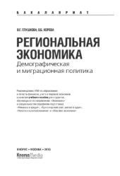 book Региональная экономика. Демографическая и миграционная политика (для бакалавров)