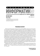 book Прикладная информатика. Научно-практический журнал. № 2 (32) 2011