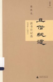 book 且借紙遁: 读书日记选1994-2011