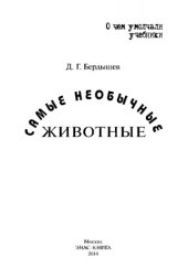book Самые необычные животные