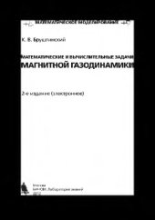 book Математические и вычислительные задачи магнитной газодинамики. — 2-е изд. (эл.)