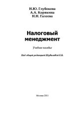 book Налоговый менеджмент
