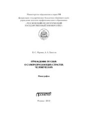 book Отчуждение от себя: О саморазрушающих страстях человеческих. Монография