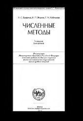 book Численные методы. — 7-е изд. (эл.)