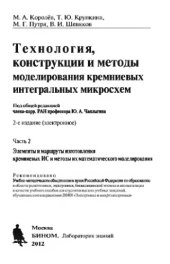 book Технология, конструкции и методы моделирования кремниевых интегральных микросхем. Ч.2