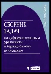 book Сборник задач по дифференциальным уравнениям и вариационному исчислению. — 3-е изд., испр