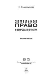 book Земельное право в вопросах и ответах. Учебное пособие